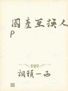 国产互换人妻4p