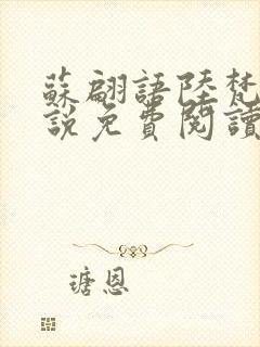 苏翩语陆梵的小说免费阅读