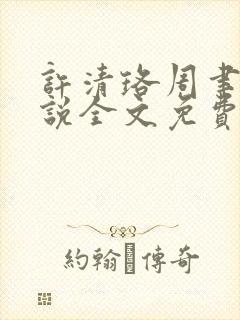 许清珞周聿衡小说全文免费阅读