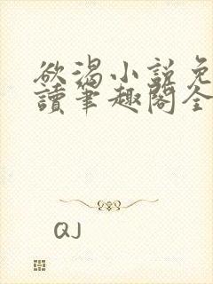 欲渴小说免费阅读笔趣阁全文