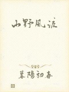 山野风流