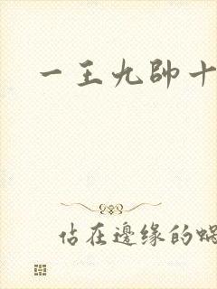 一王九帅十二宫