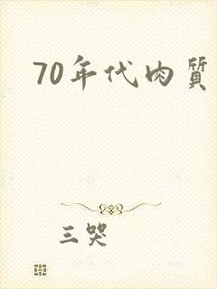 70年代肉质高
