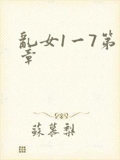 乱女1一7第一章