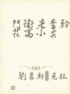 门卫老李干了校花高小柔