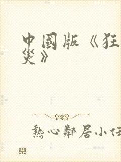 中国版《狂蟒之灾》