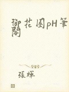 御花园pH笔趣阁