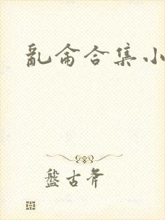 乱仑合集小说