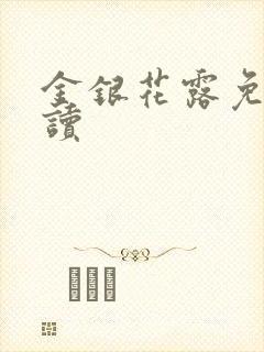 金银花露免费阅读
