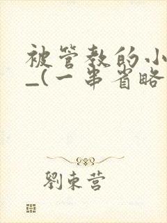 被管教的小美人_(一串省略号)