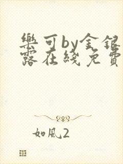 乐可by金银花露在线免费阅读