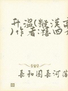 升温(糙汉高干)作者:禧四爷