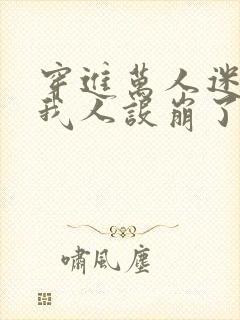 穿进万人迷文的我人设崩了