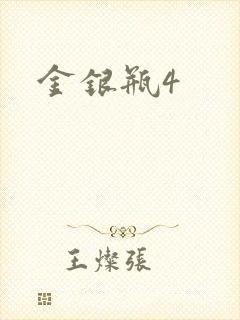 金银瓶4