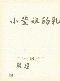 小莹姐的乳汁