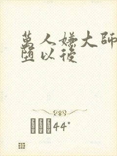 万人嫌大师兄雌堕以后