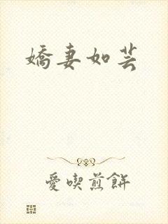 娇妻如芸