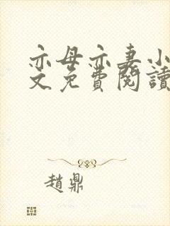 亦母亦妻小说全文免费阅读