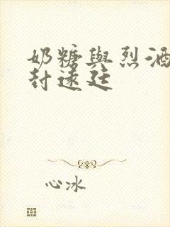 奶糖与烈酒by封远廷