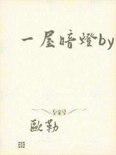 一屋暗灯by