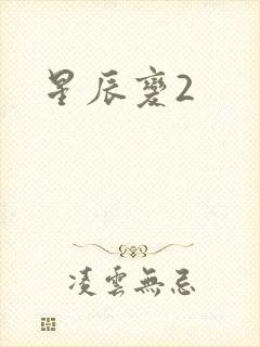 星辰变2