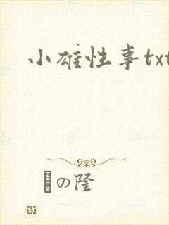 小雄性事txt