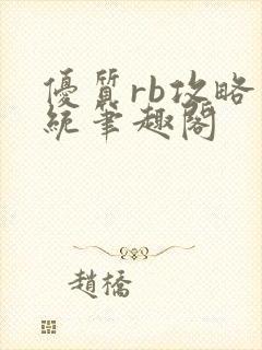 优质rb攻略系统笔趣阁