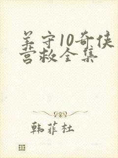 羊守10奇侠大营救全集