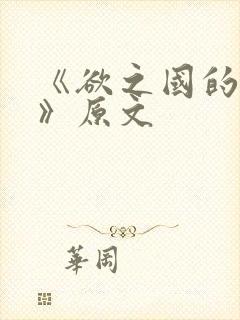 《欲之国的太子》原文