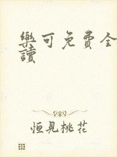 乐可免费全文阅读