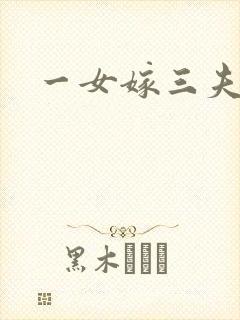 一女嫁三夫