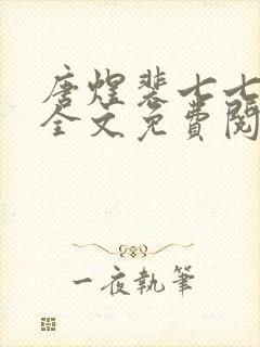 唐煜裴七七小说全文免费阅读