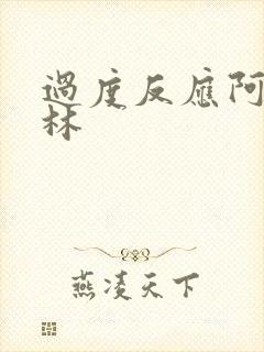 过度反应阿司匹林