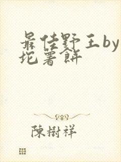 最佳野王by一坨薯饼