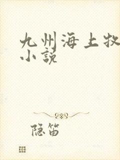 九州海上牧云记小说