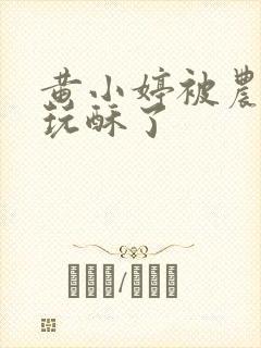 黄小婷被农民工玩酥了