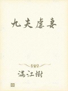 九夫虐妻