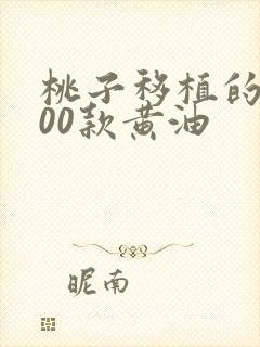 桃子移植的1000款黄油