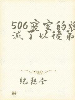 506寝室的灯灭了以后第三部