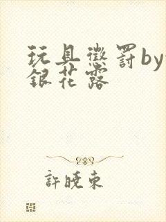 玩具惩罚by金银花露