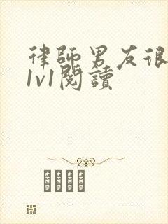 律师男友很难撩1v1阅读