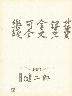 乐可金银花露在线全文免费阅读新