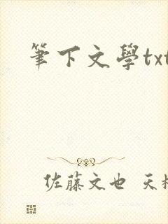 笔下文学txt