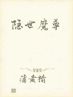 隐世魔尊