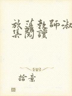 放荡教师淑敏全集阅读