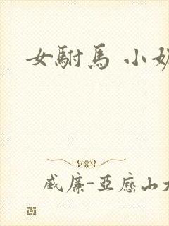 女驸马 小妮子