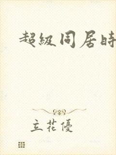 超级同居时代