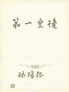第一皇后