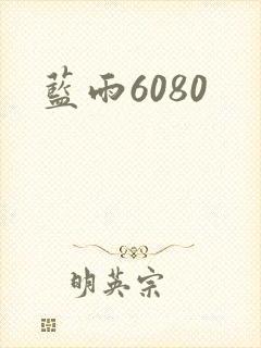 蓝雨6080