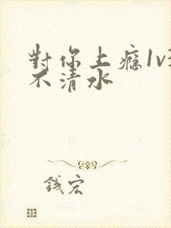 对你上瘾1v3不清水